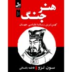 خرید کتاب هنر جنگ اثر سون تزو ترجمه فاطمه باغستانی نشر نسل نواندیش
