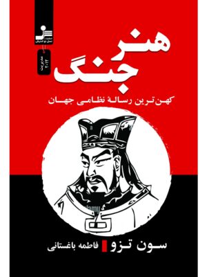 خرید کتاب هنر جنگ اثر سون تزو ترجمه فاطمه باغستانی نشر نسل نواندیش