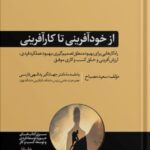 خرید کتاب از خودآفرینی تا کارآفرینی اثر سعید مصباح نشر هورمزد