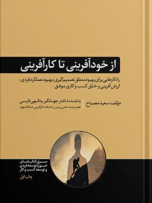 خرید کتاب از خودآفرینی تا کارآفرینی اثر سعید مصباح نشر هورمزد