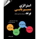 خرید کتاب استراتژی مسیریابی برند اثر کارن تیبر للند نشر مهربان