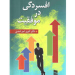 خرید کتاب افسردگی در موفقیت اثر دکتر افروز امیراسدی نشر رسا