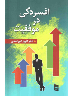 خرید کتاب افسردگی در موفقیت اثر دکتر افروز امیراسدی نشر رسا