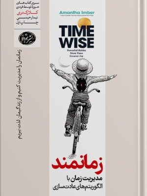 خرید کتاب زمانمند (مدیریت زمان با الگوریتم های عادت سازی) اثر آمانتا ایمبر