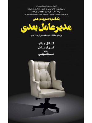 خرید کتاب مدیرعامل بعدی اثر النا ال بوتلو و کیم آر پاول نشر مهربان
