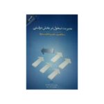 خرید کتاب مدیریت تحول در بخش دولتی اثر دکتر عباس منوریان نشر مهربان