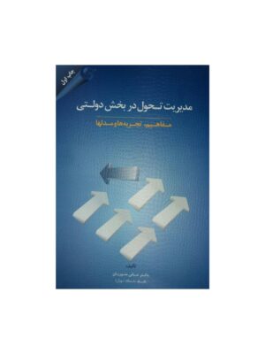 خرید کتاب مدیریت تحول در بخش دولتی اثر دکتر عباس منوریان نشر مهربان