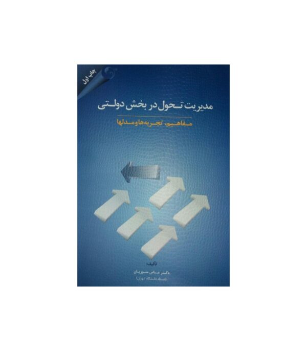 خرید کتاب مدیریت تحول در بخش دولتی اثر دکتر عباس منوریان نشر مهربان