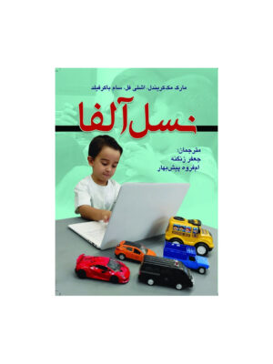 خرید کتاب نسل آلفا اثر مارک مک کریندل نشر دانش ماندگار عصر