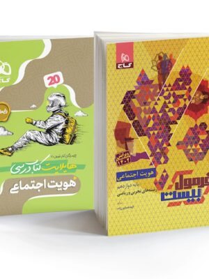 خرید کتاب فرمول بیست 20 هویت اجتماعی دوازدهم نشر گاج