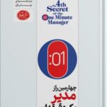 خرید کتاب چهارمین راز مدیر یک دقیقه ای اثر کنت بلانچارد و مارگارت مک براید