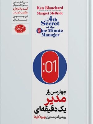 خرید کتاب چهارمین راز مدیر یک دقیقه ای اثر کنت بلانچارد و مارگارت مک براید
