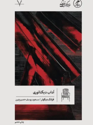 خرید کتاب آداب دیکتاتوری اثر فرانک دیکوتر نشر گمان
