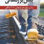 خرید کتاب پیش بزرگسالی (راه پر پیچ و خم نوجوانی تا 30 سالگی) اثر جفری آرنت