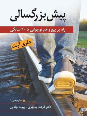خرید کتاب پیش بزرگسالی (راه پر پیچ و خم نوجوانی تا 30 سالگی) اثر جفری آرنت
