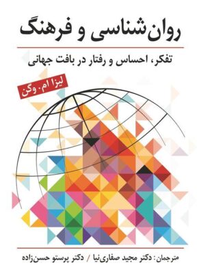 خرید کتاب روانشناسی و فرهنگ (تفکر احساس و رفتار در بافت جهانی) نشر ارسباران