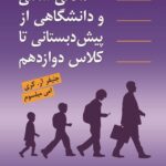 کتاب آمادگی شغلی و دانشگاهی از پیش دبستانی تا کلاس دوازدهم اثر جنیفر آر کری