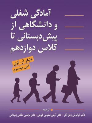کتاب آمادگی شغلی و دانشگاهی از پیش دبستانی تا کلاس دوازدهم اثر جنیفر آر کری