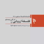 خرید کتاب دانشنامه فلسفه استنفورد 8 (فلسفه اروپایی در قرن بیستم)