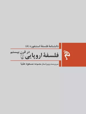 خرید کتاب دانشنامه فلسفه استنفورد 8 (فلسفه اروپایی در قرن بیستم)