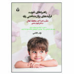 خرید کتاب راهبردهای تقویت فرآیندهای روان شناختی پایه اثر نواب کاظمی