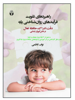 خرید کتاب راهبردهای تقویت فرآیندهای روان شناختی پایه اثر نواب کاظمی