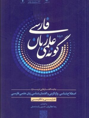 خرید کتاب درباره گونه علمی زبان فارسی اثر رضا عطاریان و حسین راست منش