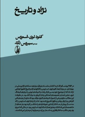خرید کتاب نژاد و تاریخ اثر کلود لوی استروس نشر آگاه