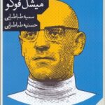 خرید کتاب کاربست لذات اثر مشیل فوکو نشر مانوش