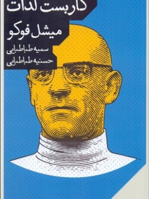خرید کتاب کاربست لذات اثر مشیل فوکو نشر مانوش