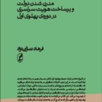 خرید کتاب دولت و هویت (مدرن شدن دولت و برساخت هویت سراسری در دوره پهلوی اول)