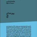 خرید کتاب پرده نقره ای (جامعه شناسی سینما در ایران) اثر پرویز اجلالی نشر آگه