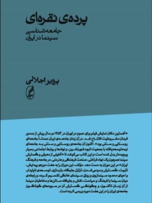 خرید کتاب پرده نقره ای (جامعه شناسی سینما در ایران) اثر پرویز اجلالی نشر آگه