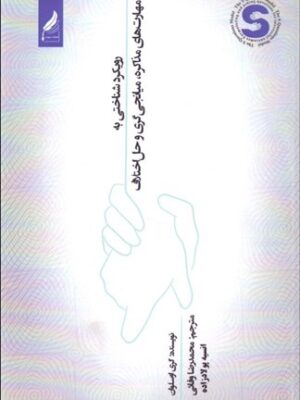 خرید کتاب رویکرد شناختی به مهارت های مذاکره میانجی گری و حل اختلاف