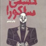 خرید کتاب کشتی ساکورا اثر کوبو آبه ترجمه فردین توسلیان نشر فانوس