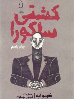 خرید کتاب کشتی ساکورا اثر کوبو آبه ترجمه فردین توسلیان نشر فانوس