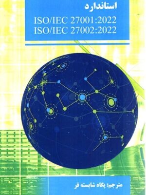 خرید کتاب استاندارد ایزو ISO/IEC 27002 27001 نشر صانعی
