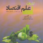 خرید کتاب کلیات علم اقتصاد برای استفاده در رشته های مختلف نشر نورعلم