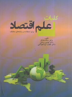 خرید کتاب کلیات علم اقتصاد برای استفاده در رشته های مختلف نشر نورعلم