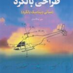 خرید کتاب طراحی بالگرد (مبانی دینامیک بالگرد) اثر سی ونکاتسان نشر فدک ایساتیس