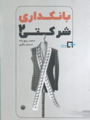 خرید کتاب بانکداری شرکتی 2 اثر محمد ربیع زاده و احسان باقری