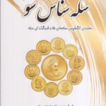خرید کتاب سکه شانس شو (راهنمای تشخیص سکه های طلا و فروشندگی سکه)
