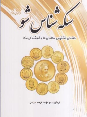 خرید کتاب سکه شانس شو (راهنمای تشخیص سکه های طلا و فروشندگی سکه)
