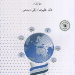 خرید کتاب اخلاق کسب و کار اثر دکتر علیرضا رزقی رستمی نشر سروش مدیریت