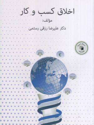 خرید کتاب اخلاق کسب و کار اثر دکتر علیرضا رزقی رستمی نشر سروش مدیریت