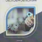 خرید کتاب پژوهش و توسعه حرفه ای اثر دکتر محمد مکوندی نشر آوای نور