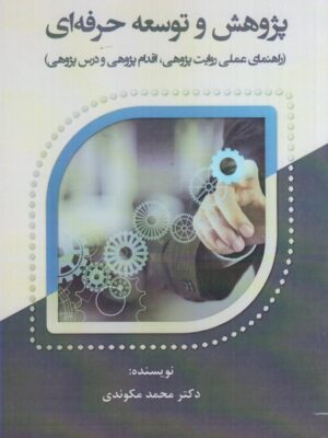 خرید کتاب پژوهش و توسعه حرفه ای اثر دکتر محمد مکوندی نشر آوای نور