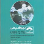 خرید کتاب بیوشیمی (پایه و بالینی) زیر نظر دکتر منیره ملکی نشر سنا