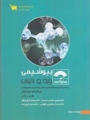 خرید کتاب بیوشیمی (پایه و بالینی) زیر نظر دکتر منیره ملکی نشر سنا
