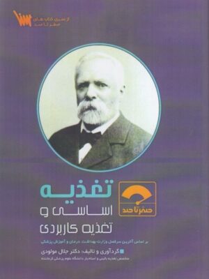 خرید کتاب تغذیه (اساسی و تغذیه کاربردی) اثر دکتر جلال مولودی نشر سنا